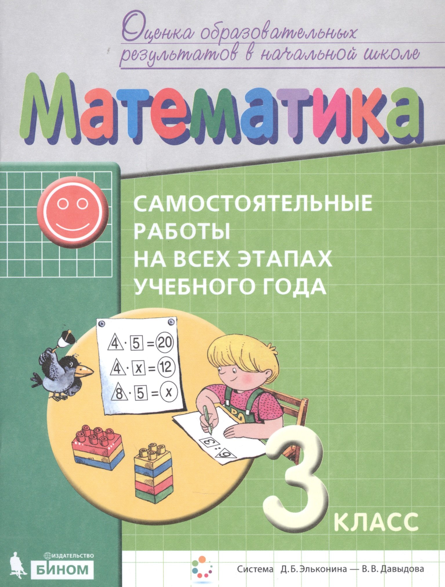Математика. Самостоятельные работы на всех этапах учебного года. 3 класс. Пособие для учащихся
Математика. Самостоятельные работы на всех этапах учебного года. 3 класс. Пособие для учащихся