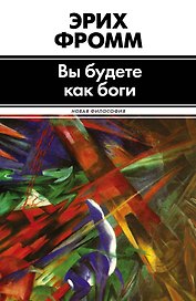 Вы будете как боги : сборник