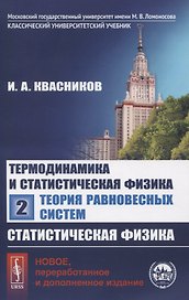 Термодинамика и статистическая физика. Том 2. Теория равновесных систем. Статистическая физика