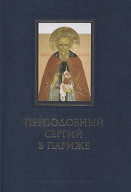 Преподобный Сергий в Париже: история Парижского Свято-Сергиевского Православного Богословского Института