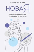 Новая Я: моделирование жизни с помощью астрологии
