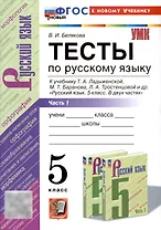 Тесты по русскому языку. 5 класс. В 2 частях. Часть 1. К учебнику Ладыженской Т.А., М.Т. Баранова, Л.А Тростенцовой и др.