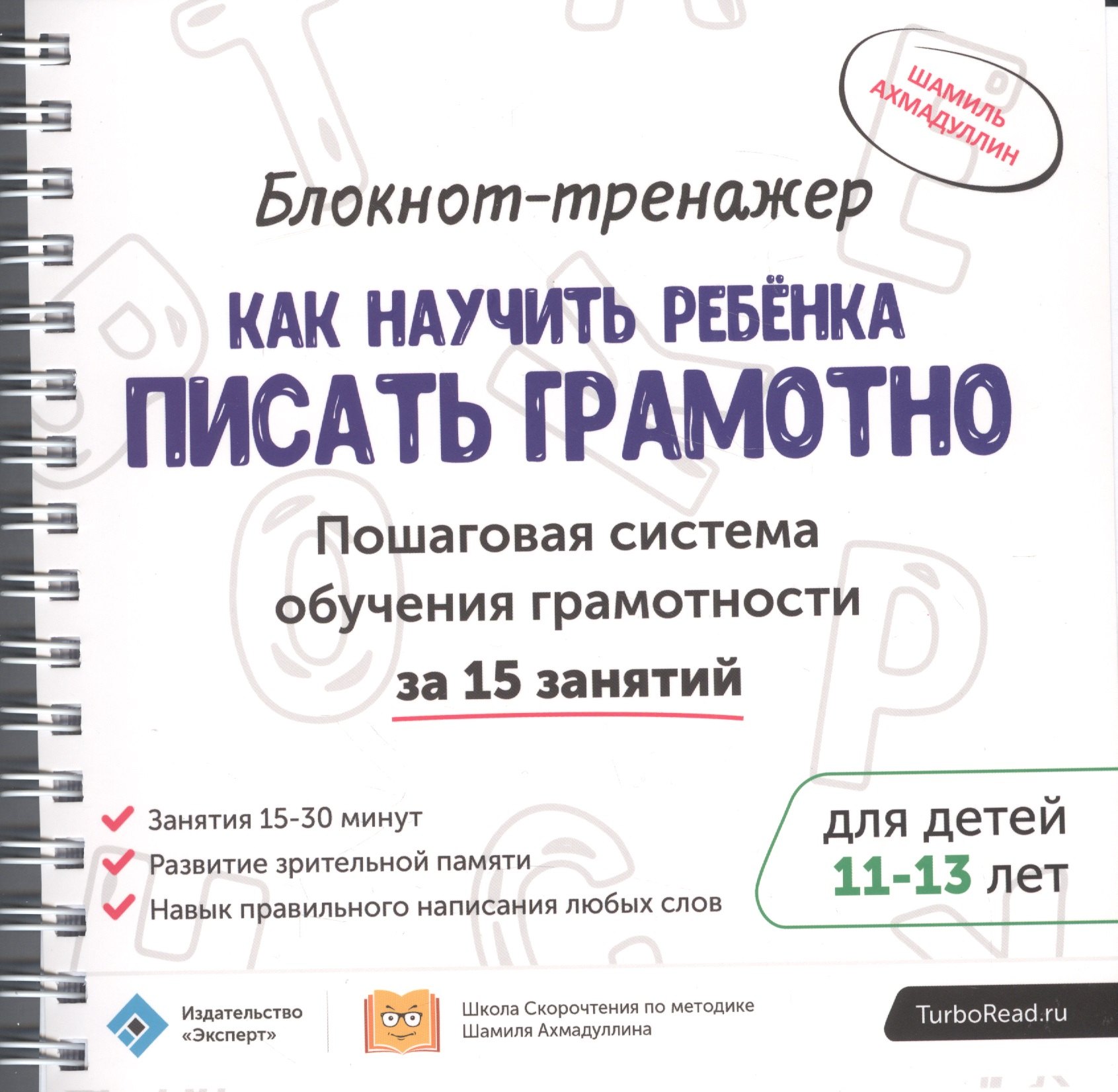 Блокнот-тренажер Как научить ребенка писать грамотно… (11-13.) (мШкСкДДПМША) Ахмадуллин (компл. 2кн.
Блокнот-тренажер Как научить ребенка писать грамотно… (11-13.) (мШкСкДДПМША) Ахмадуллин (компл. 2кн.