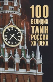 100 великих тайн России ХХ века