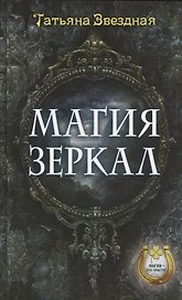 Магия зеркал