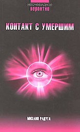 Контакт с умершим: Пошаговая техника