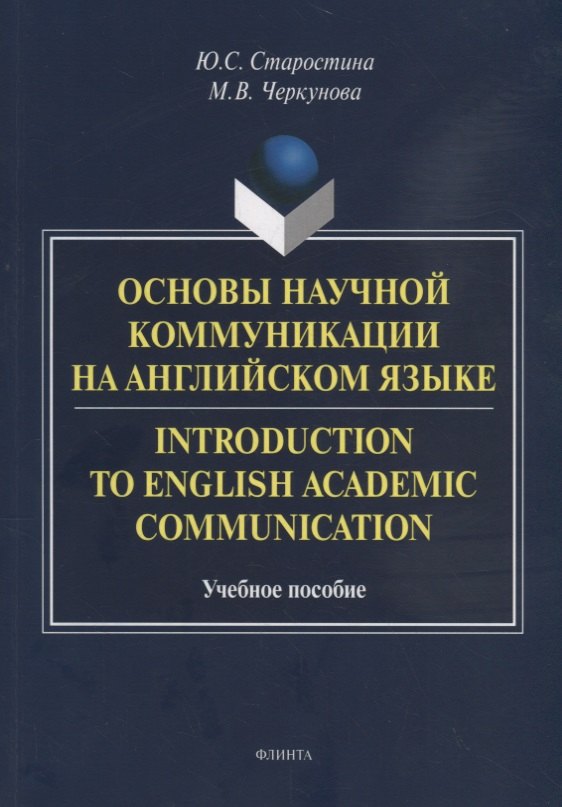 Основы научной коммуникации на английском языке. Introductionto English Academic Communication. Учебное пособие
Основы научной коммуникации на английском языке. Introductionto English Academic Communication. Учебное пособие