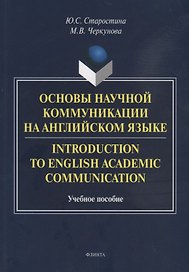 Основы научной коммуникации на английском языке. Introductionto English Academic Communication. Учебное пособие