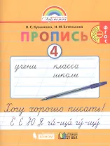 Пропись 4. Хочу хорошо писать! К букварю для 1 класса общеобразовательных организаций