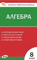 Алгебра. 8 класс. Контрольно-измерительные материалы. ФГОС Новый
