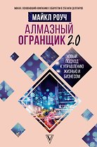 Алмазный Огранщик 2.0. Новый подход к управлению жизнью и бизнесом