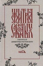 Жития святых святителя Димитрия Ростовского. Июль
