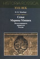 Семья Марины Мнишек несост. правители России (Historia Rossica) Эйльбарт