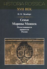 Семья Марины Мнишек несост. правители России (Historia Rossica) Эйльбарт