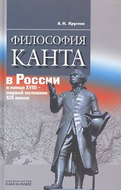 Философия Канта в России в конце XVIII - первой половине XIX веков