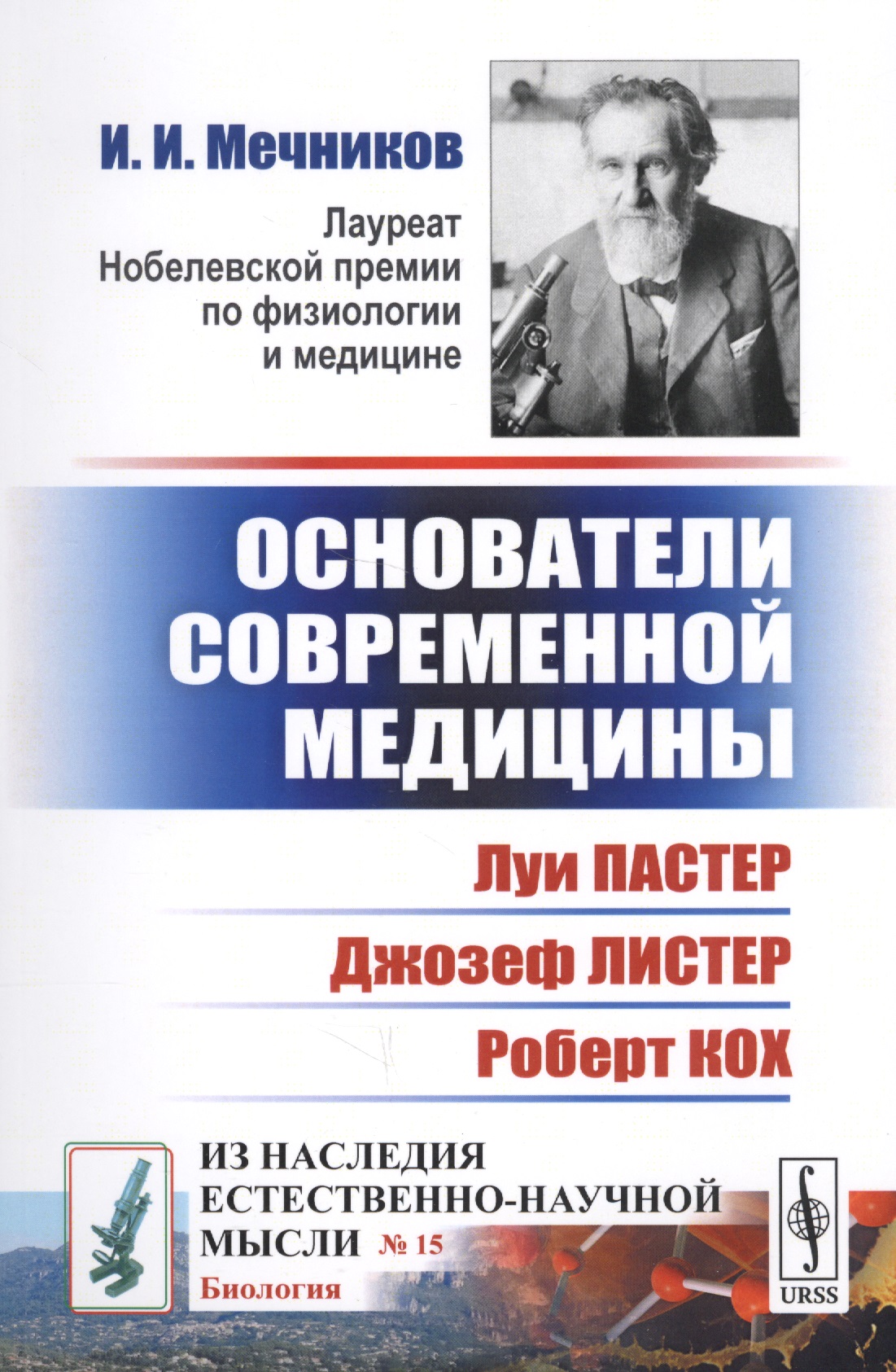 Основатели современной медицины: Луи Пастер. Джозеф Листер. Роберт Кох
Основатели современной медицины: Луи Пастер. Джозеф Листер. Роберт Кох