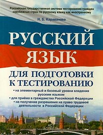 Русский язык : для подготовки к тестированию: на элементарный и базовый уровни владения русским языком: для приема в гражданство РФ: на получение