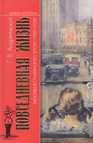 Повседневная жизнь Москвы в сталинскую эпоху. 1920-1930-е. 3-е издание
