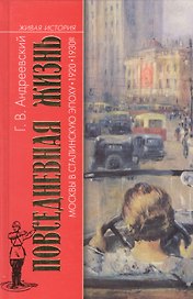 Повседневная жизнь Москвы в сталинскую эпоху. 1920-1930-е. 3-е издание