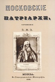 Московские патриархи.
