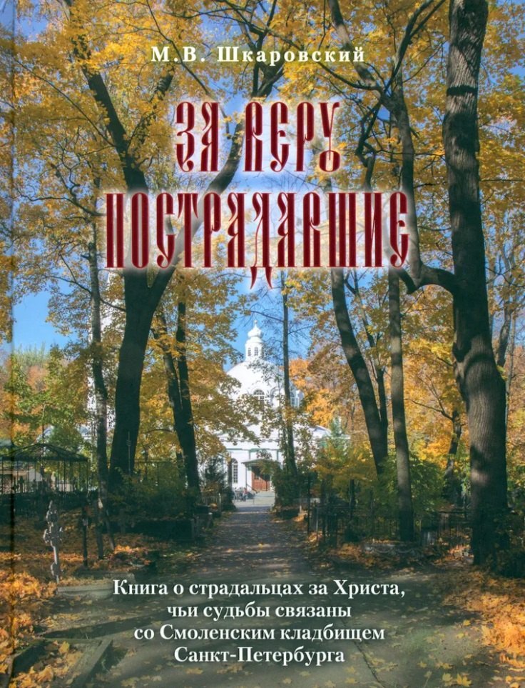 За веру пострадавшие. Книга о страдальцах за Христа, чьи судьбы связаны со Смоленским кладбищем Санкт-Петербурга
За веру пострадавшие. Книга о страдальцах за Христа, чьи судьбы связаны со Смоленским кладбищем Санкт-Петербурга