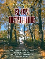 За веру пострадавшие. Книга о страдальцах за Христа, чьи судьбы связаны со Смоленским кладбищем Санкт-Петербурга
