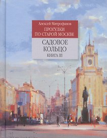 Прогулки по старой Москве Садовое кольцо Кн.3 (Митрофанов)
