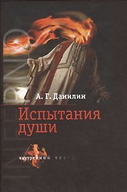 Inferno Испытания души (+DVD) (ВнутрТеатр) Данилин