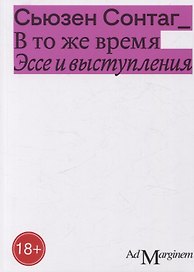 В то же время. Эссе и выступления