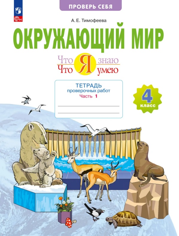 Окружающий мир. 4 класс. Что я знаю. Что я умею. Тетрадь проверочных работ. Учебное пособие. В двух частях. Часть 1
Окружающий мир. 4 класс. Что я знаю. Что я умею. Тетрадь проверочных работ. Учебное пособие. В двух частях. Часть 1