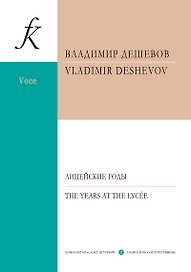 Лицейские годы. Семь стихотворений Пушкина. Для голоса и фортепиано