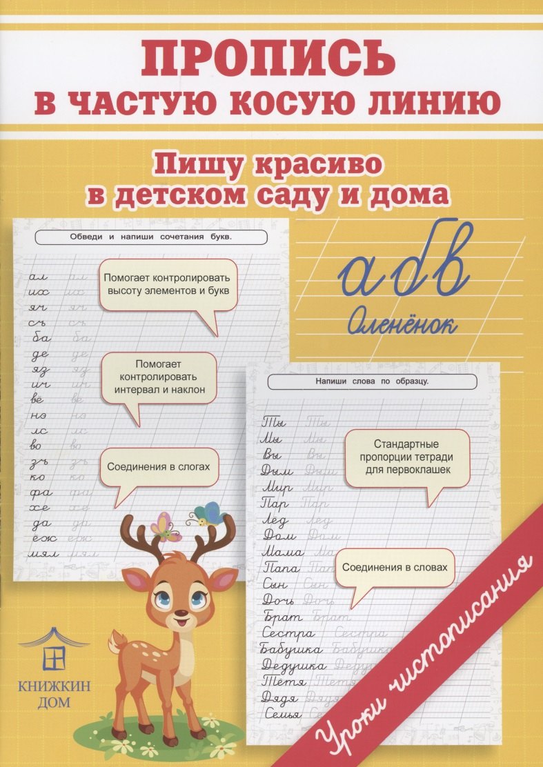 Пропись в частую косую линию. Пишу красиво в детском саду и дома
Пропись в частую косую линию. Пишу красиво в детском саду и дома
