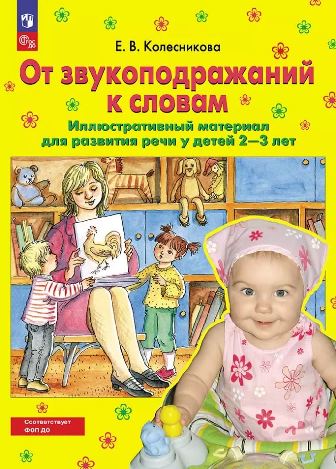 От звукоподражаний к словам: иллюстративный материал для развития речи у детей 2-3 лет
От звукоподражаний к словам: иллюстративный материал для развития речи у детей 2-3 лет
