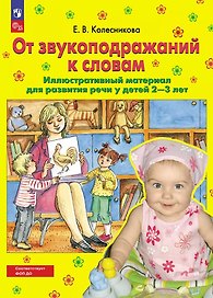От звукоподражаний к словам: иллюстративный материал для развития речи у детей 2-3 лет