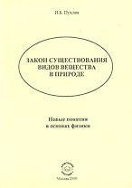 Закон существования видов веществ в природе: Новые понятия в основах физики