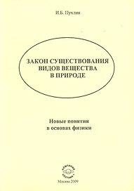 Закон существования видов веществ в природе: Новые понятия в основах физики