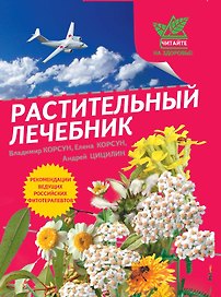 Г.ЧНЗ.Растительный лечебник:собрать и пригото