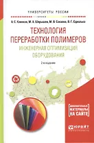 Технология переработки полимеров. Инженерная оптимизация оборудования 2-е изд., испр. и доп. Учебное