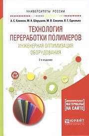 Технология переработки полимеров. Инженерная оптимизация оборудования 2-е изд., испр. и доп. Учебное