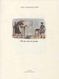 Мама мыла раму