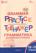 Тренажёр: грамматика английского языка. 10-11 классы (ФГОС Новый)