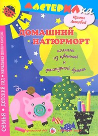 Цв.Мир.Мастерилка.Домашний натюрморт.Коллаж из цветной и фактурной бумагт