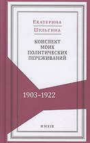 Конспект моих политических переживаний (1903–1922)