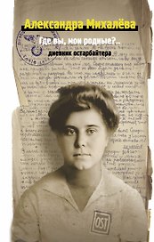 Где вы, мои родные? Дневник остарбайтера