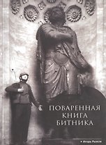 Поваренная книга битника (м) Рыжов