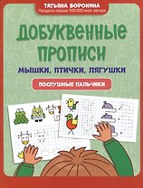 Добуквенные прописи: мышки, птички, лягушки: послушные пальчики