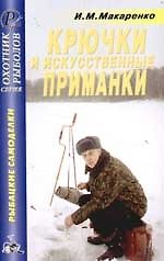 Крючки и искусственные приманки: Справочник