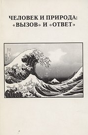Человек и природа: "вызов" и "ответ". Выпуск XXXII