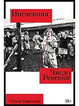 Инспекция. Число Ревекки