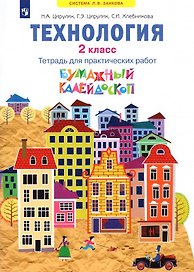Технология. 2класс. Бумажный калейдоскоп. Тетрадь для практических работ